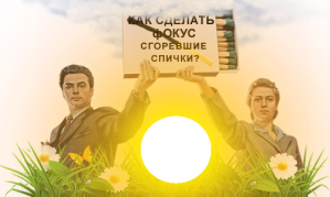 Как сделать фокус: сгоревшая спичка